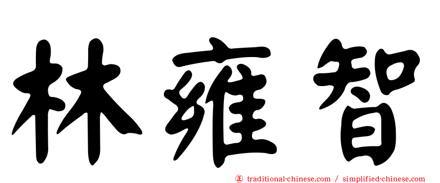林雍智