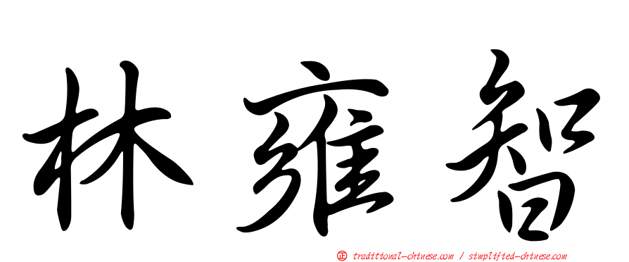 林雍智