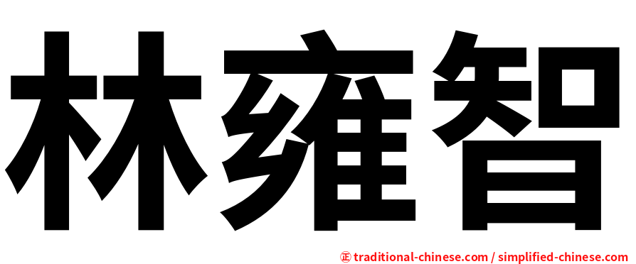 林雍智