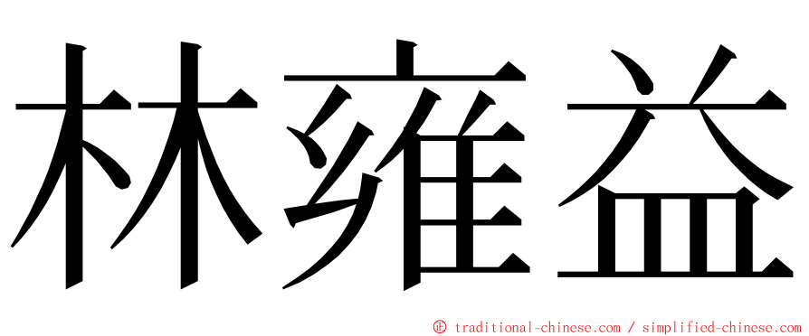 林雍益 ming font