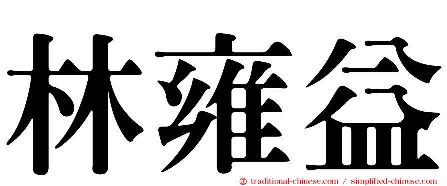 林雍益