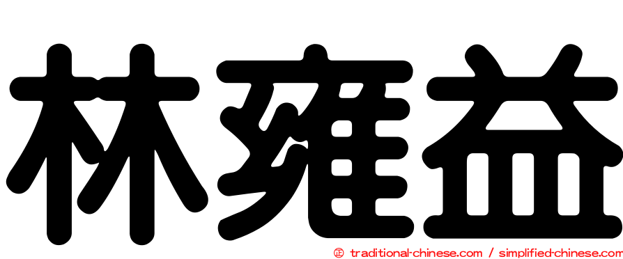 林雍益