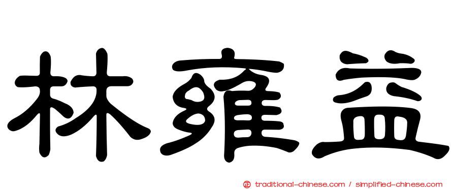 林雍益