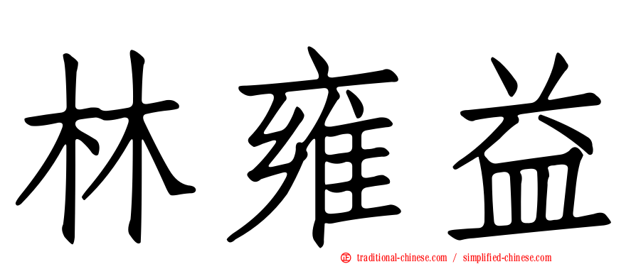 林雍益