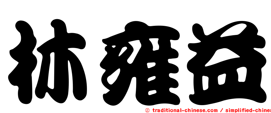 林雍益