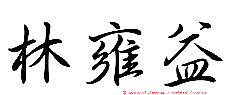 林雍益