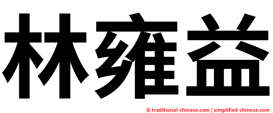 林雍益