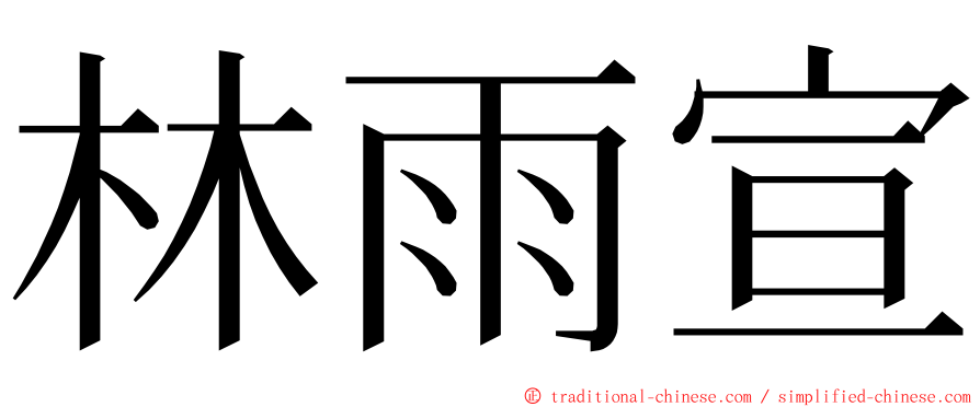 林雨宣 ming font