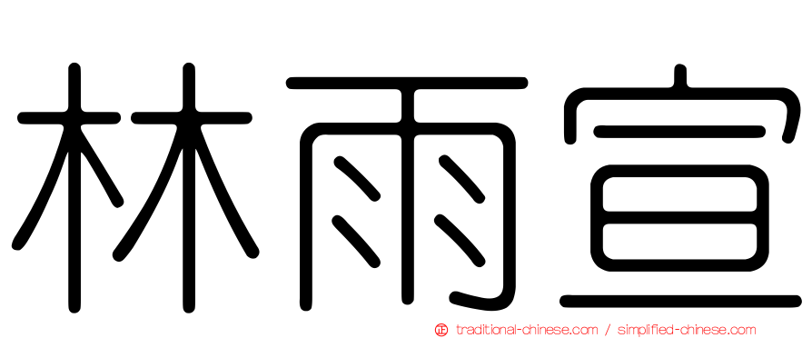 林雨宣