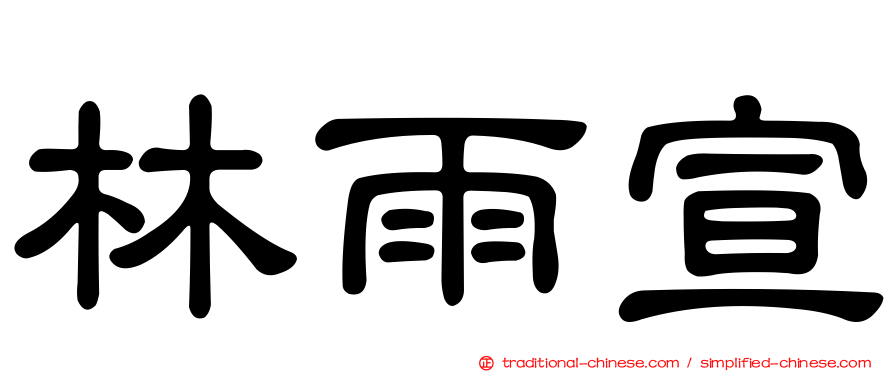 林雨宣