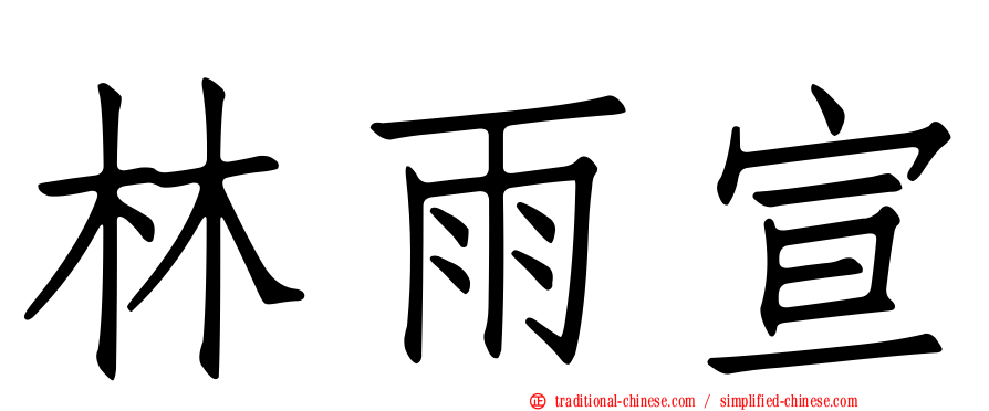 林雨宣