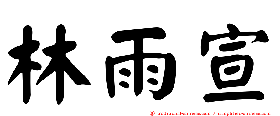 林雨宣