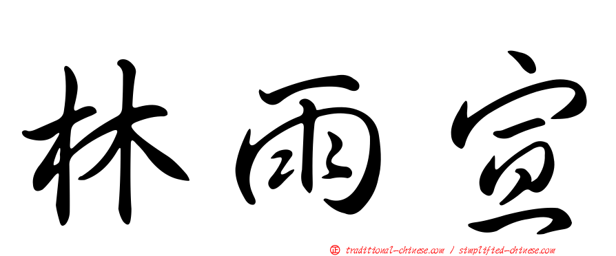 林雨宣