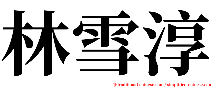 林雪淳 serif font