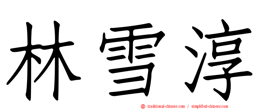 林雪淳