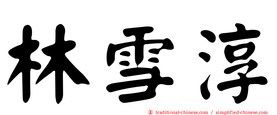 林雪淳
