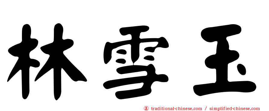 林雪玉