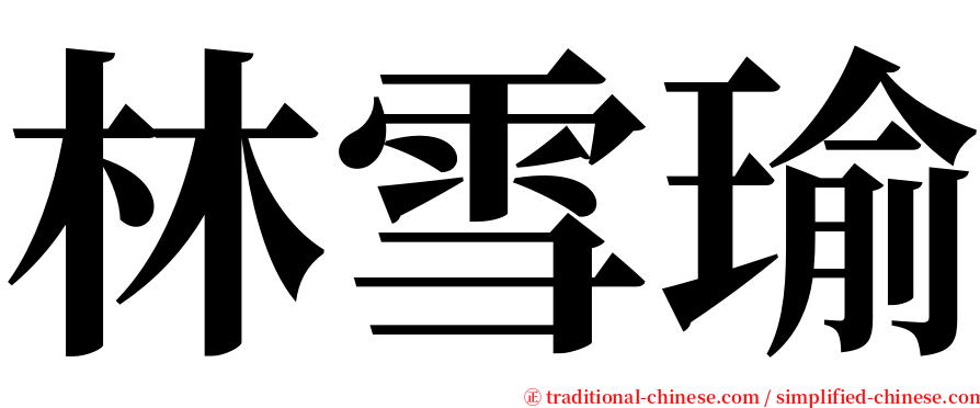 林雪瑜 serif font
