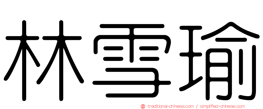 林雪瑜