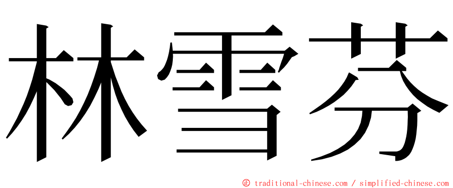 林雪芬 ming font