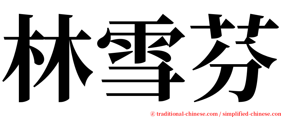 林雪芬 serif font