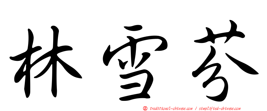 林雪芬