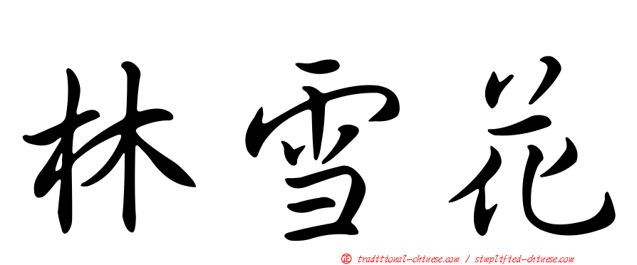 林雪花