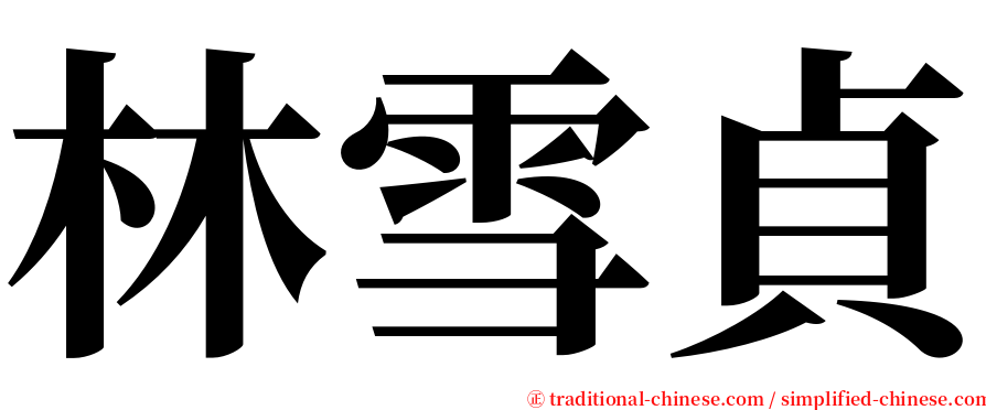 林雪貞 serif font