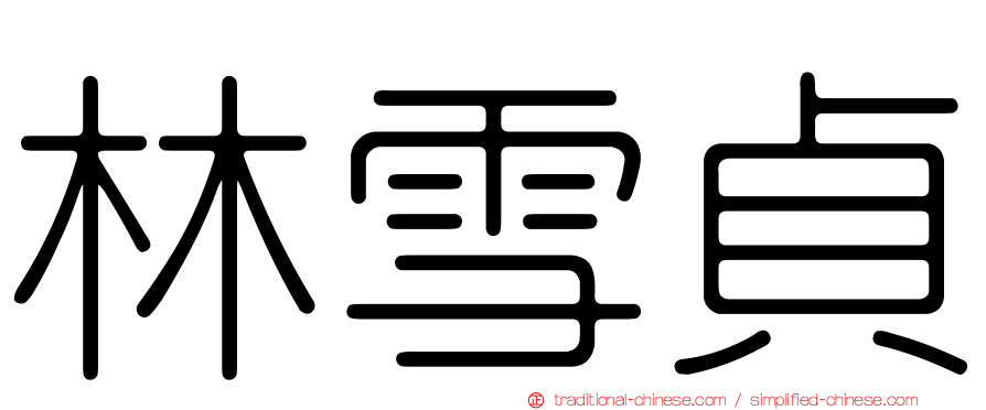 林雪貞
