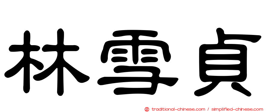 林雪貞