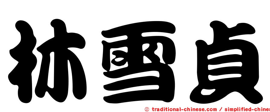 林雪貞