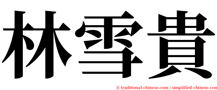 林雪貴 serif font