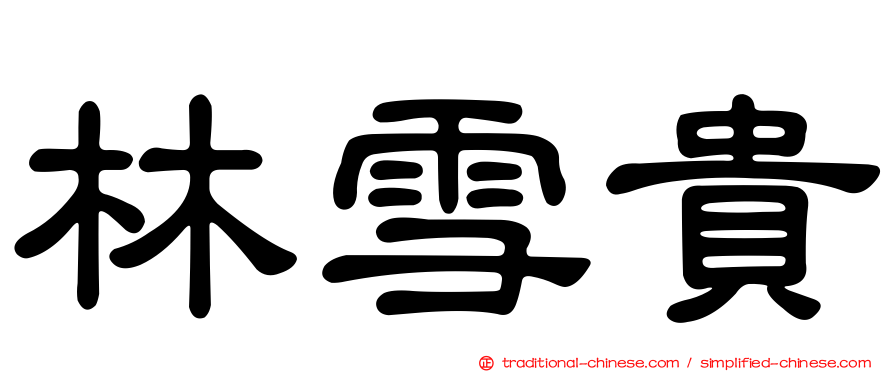 林雪貴