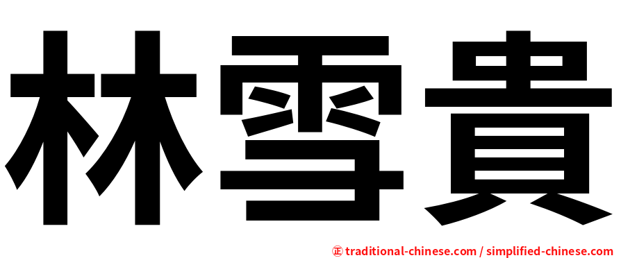 林雪貴