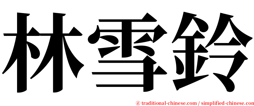 林雪鈴 serif font