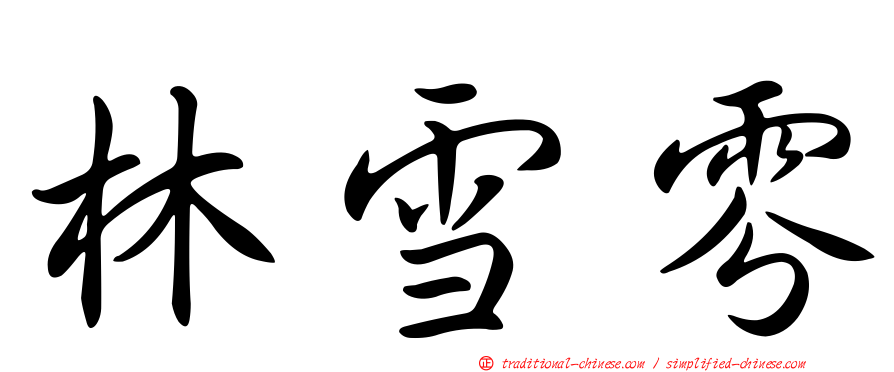林雪雰