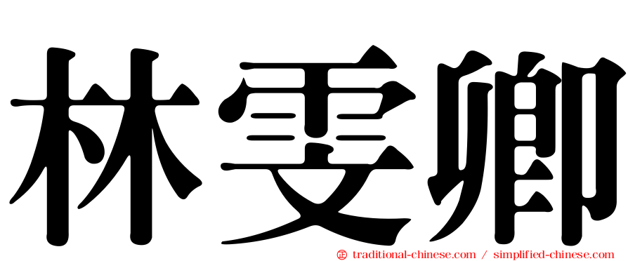 林雯卿