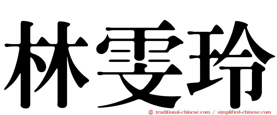 林雯玲
