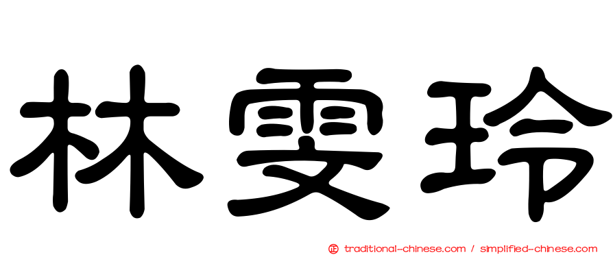 林雯玲