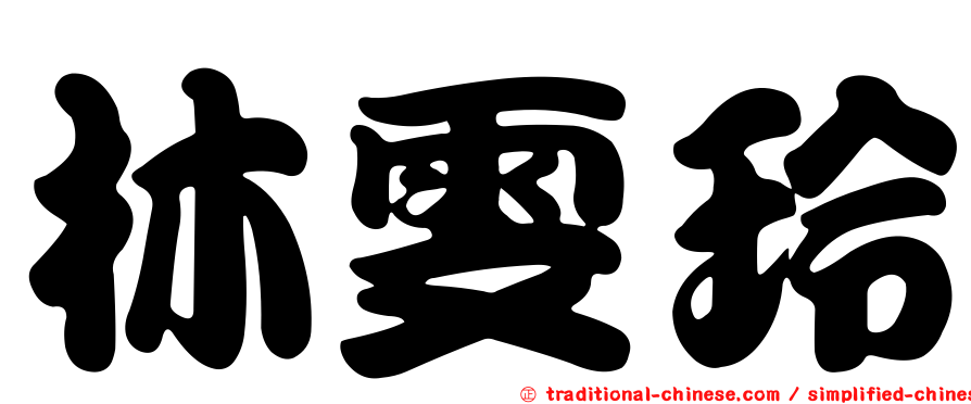 林雯玲