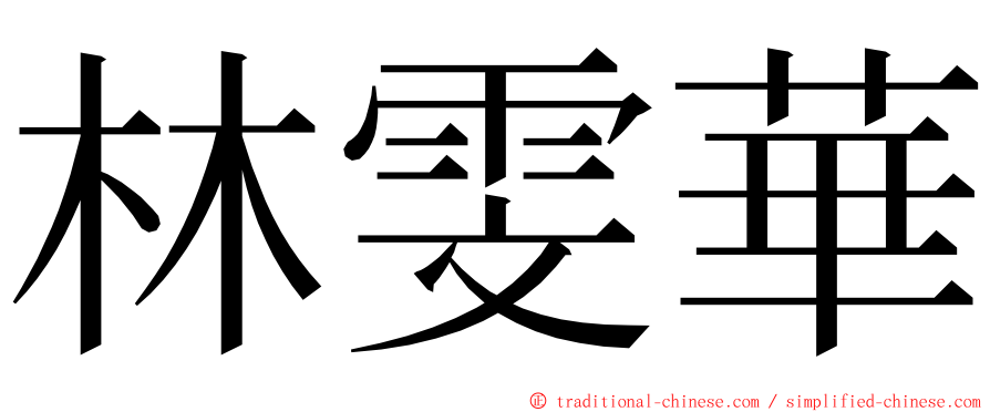 林雯華 ming font