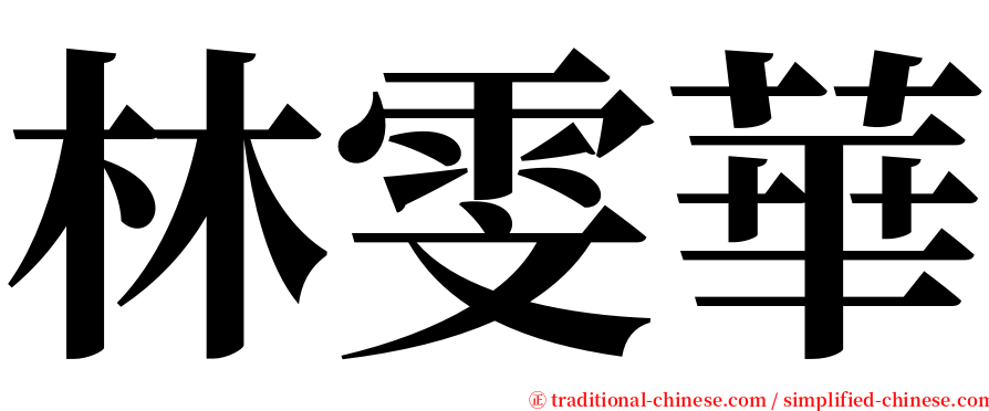 林雯華 serif font