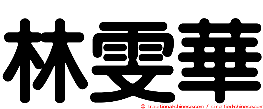 林雯華