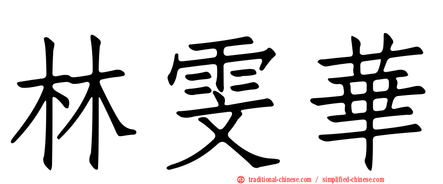 林雯華