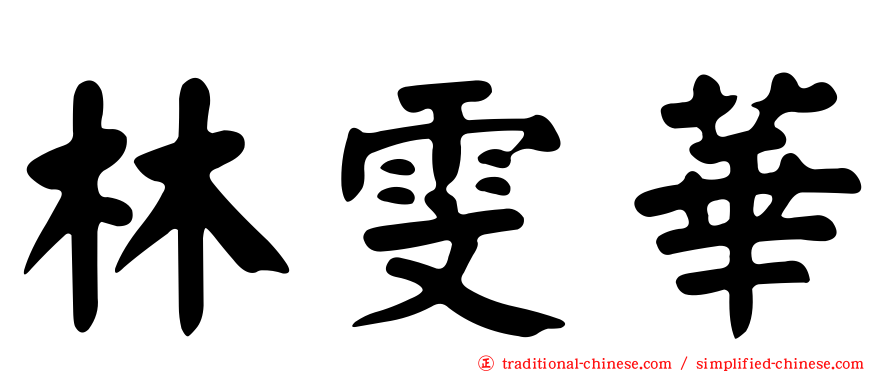 林雯華