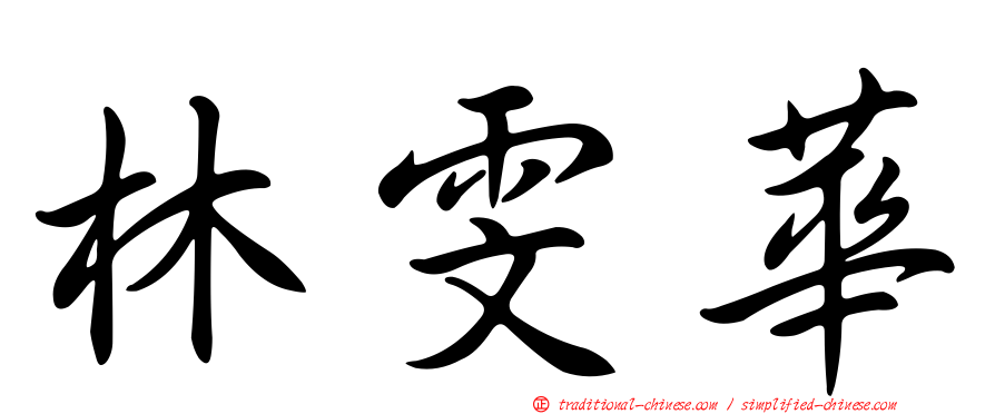 林雯華