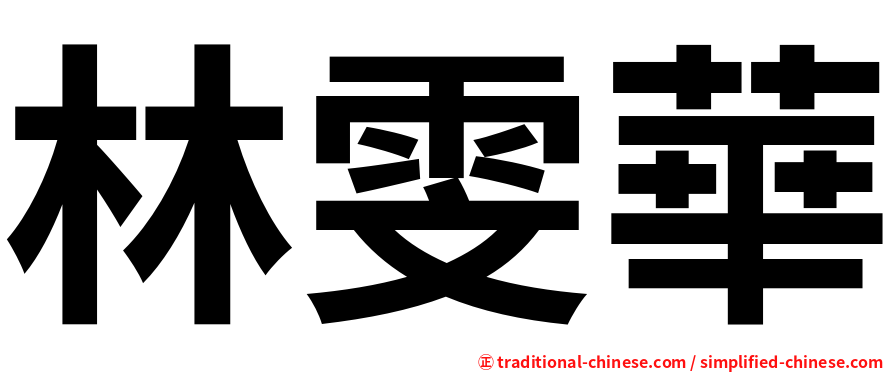 林雯華