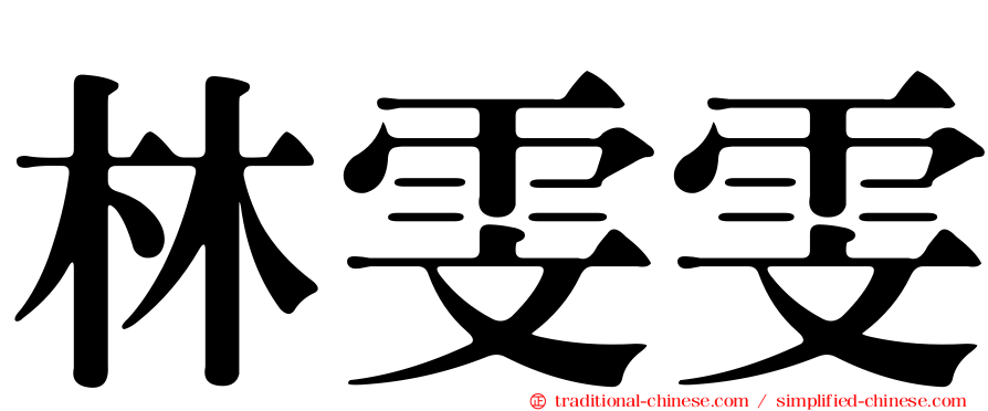 林雯雯