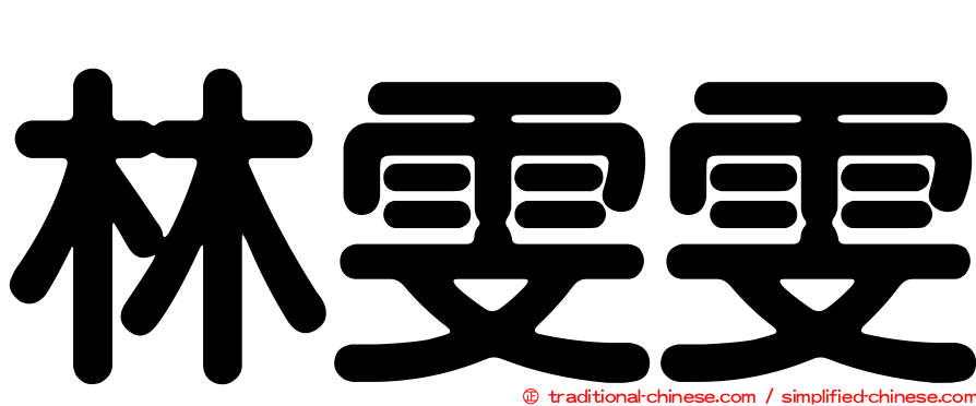 林雯雯