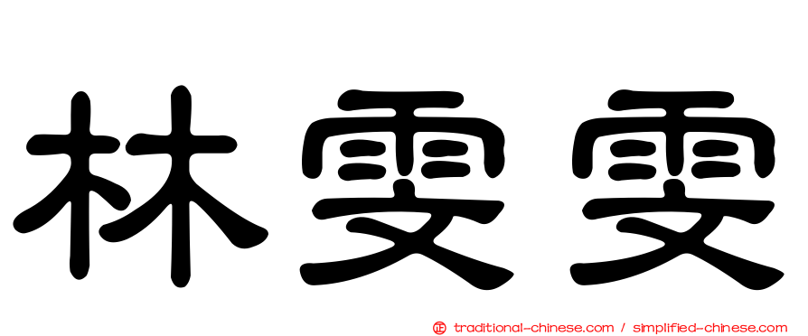 林雯雯